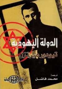 تحميل كتاب الدولة الصهيونية ثيودور هرتزل pdf
