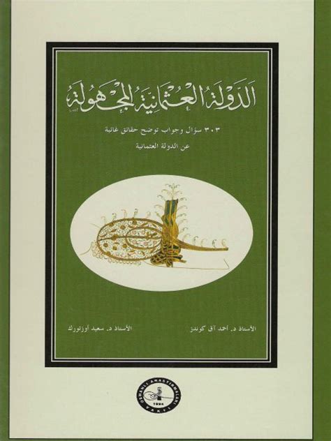 تحميل كتاب الدولة العثمانية المجهولة pdf