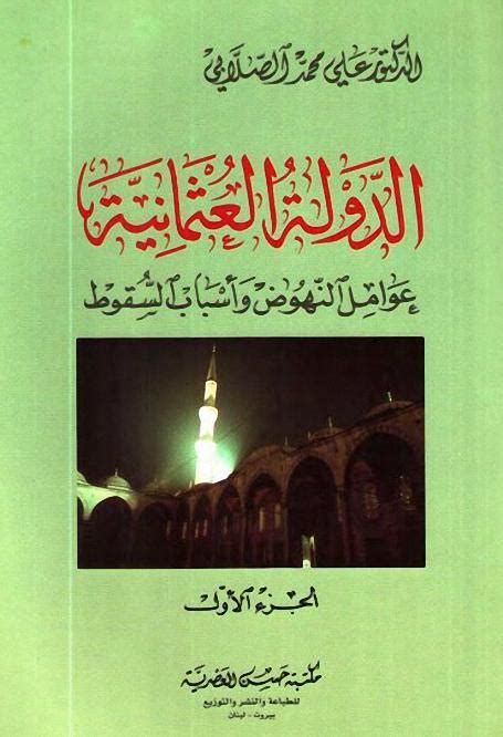 تحميل كتاب الدولة العثمانية pdf للدكتور علي الصلابي
