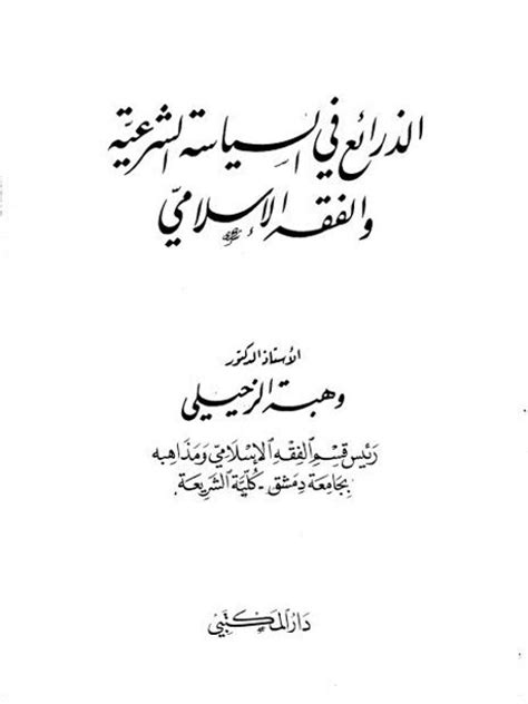 تحميل كتاب الذرائع في السياسه الشرعيه و الفقه الاسلامي pdf