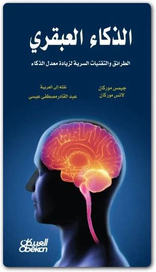 تحميل كتاب الذكاء العبقري pdf مكتبة كتب