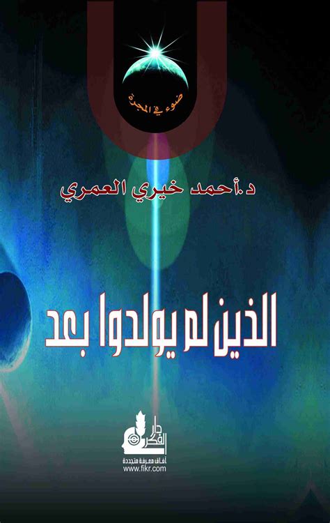 تحميل كتاب الذين لم يولدوا بعد pdf