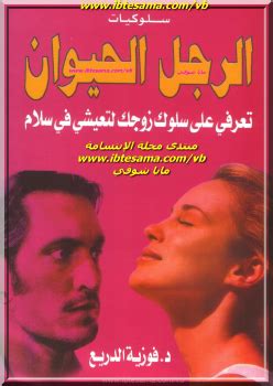 تحميل كتاب الرجل الحيوان فوزية الدريع