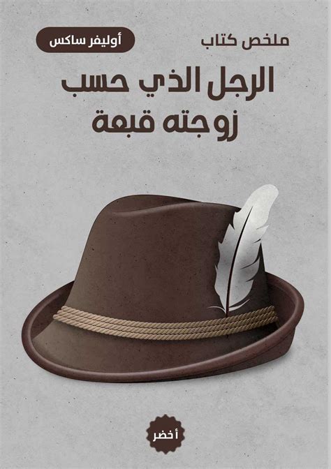 تحميل كتاب الرجل الذي حسب زوجته قبعة pdf