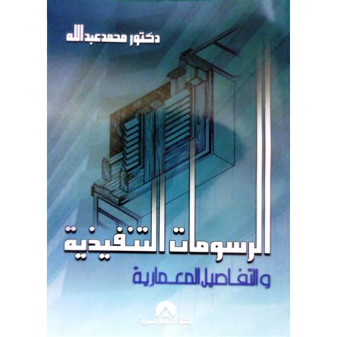 تحميل كتاب الرسومات التنفيذية للدكتور محمد عبدالله pdf