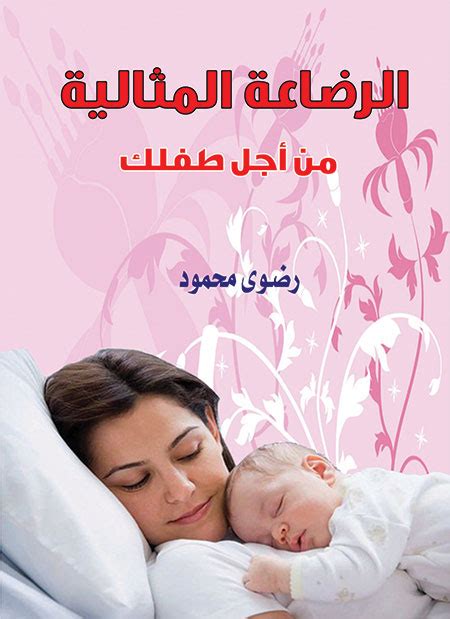 تحميل كتاب الرضاعة المثالية من أجل طفلك