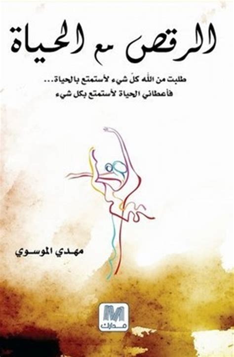 تحميل كتاب الرقص مع الحياة مهدي الموسوي pdf