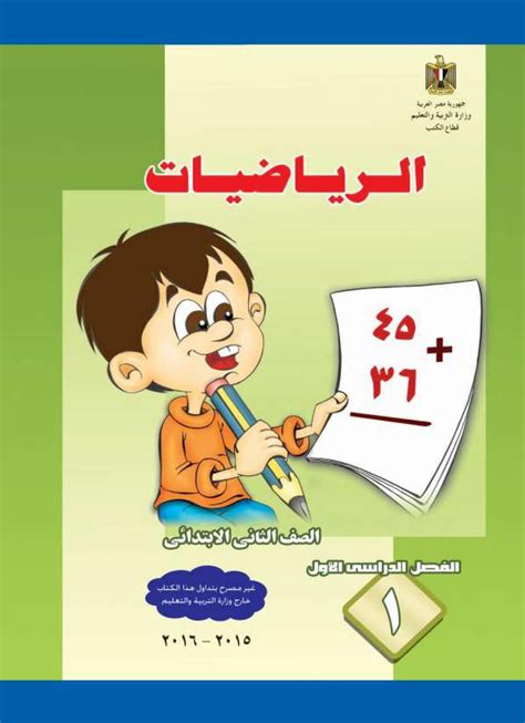 تحميل كتاب الرياضيات صف اول ابتدائي