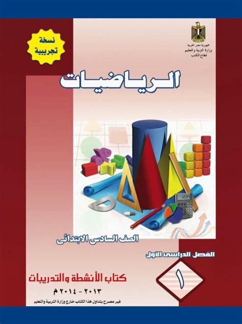 تحميل كتاب الرياضيات صف سادس