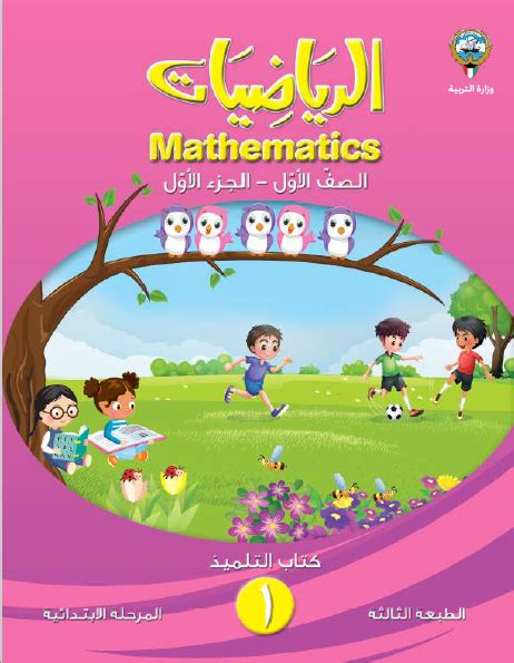 تحميل كتاب الرياضيات للصف الاول الابتدائي pdf سلطنة عمان