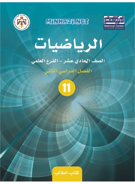 تحميل كتاب الرياضيات للصف الحادي عشر علمي الامارات