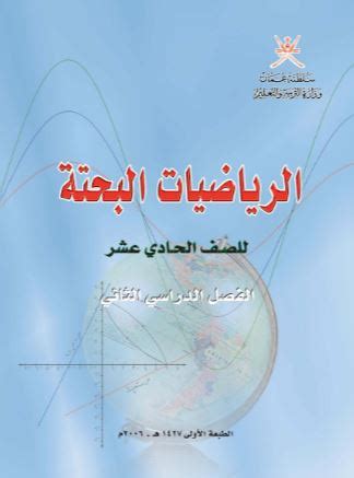 تحميل كتاب الرياضيات للصف الحادي عشر علمي pdf سلطنة عمان