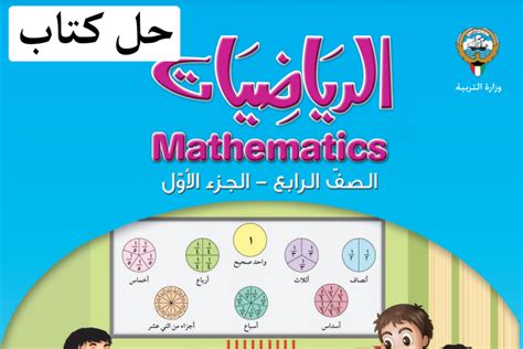 تحميل كتاب الرياضيات للصف الرابع الابتدائي الفصل الدراسي الثاني محلول