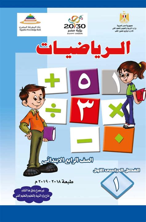 تحميل كتاب الرياضيات للصف الرابع الفصل الاول كتاب الطالب والنشاط
