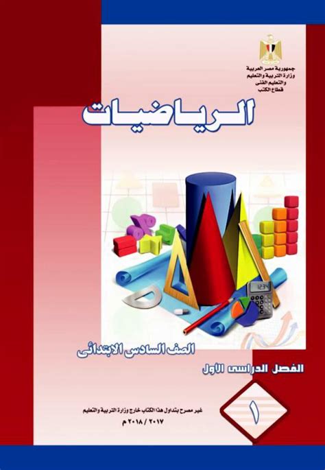 تحميل كتاب الرياضيات للصف السادس الفصل الدراسي الثاني 2015 pdf