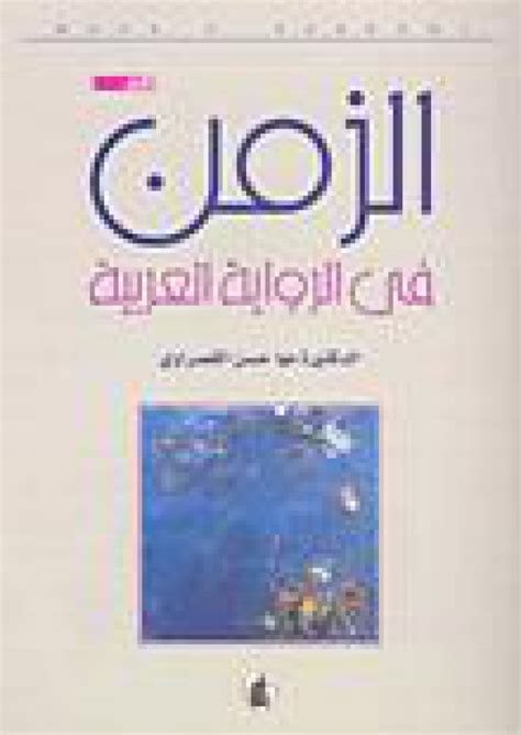 تحميل كتاب الزمن في الرواية العربية مها حسن القصراوي