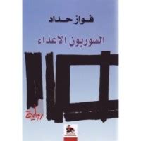 تحميل كتاب السوريون الاعداء pdf