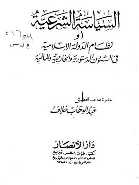 تحميل كتاب السياسة الدستورية للدولة الاسلامية pdf إبراهيم النجار