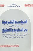 تحميل كتاب السياسة الشرعية مصدر للتقنين عبد الله القاضي pdf