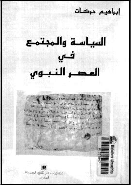 تحميل كتاب السياسة والمجتمع في العصر النبوي لإبراهيم حركان pdf