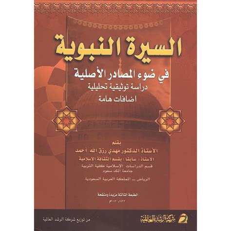 تحميل كتاب السيرة النبوية في ضوء المصادر الأصلية وورد