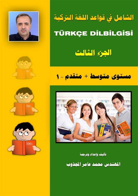 تحميل كتاب الشامل في قواعد اللغة التركية الجزء الثالث
