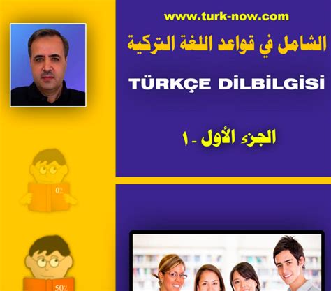 تحميل كتاب الشامل في قواعد اللغة التركية الجزء الرابع pdf