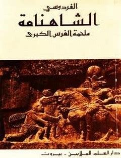 تحميل كتاب الشاهنامة للفردوسي