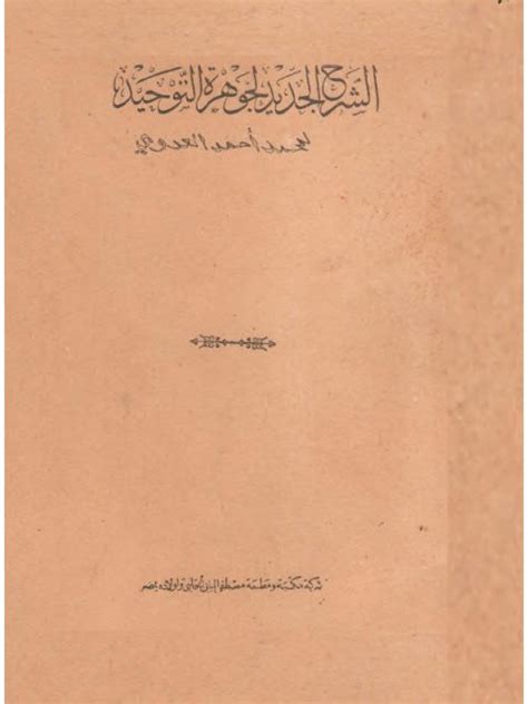 تحميل كتاب الشرح الجديد لجوهرة التوحيد محمد العدوي pdf