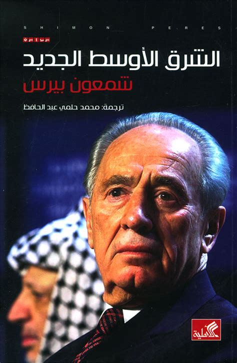 تحميل كتاب الشرق الأوسط الجديد شمعون بيريز pdf