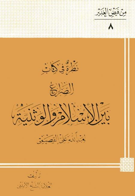 تحميل كتاب الصراع بين الاسلام و الوطنية pdf