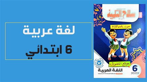 تحميل كتاب الصف السادس لغة عربية pdf