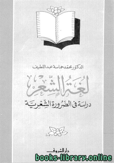 تحميل كتاب الضرورة الشعرية في النحو العربي pdf