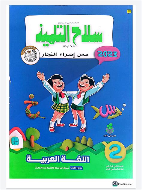 تحميل كتاب الطالب الصف الثاني عربي