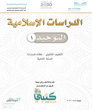 تحميل كتاب الطالب توحيد اول ثانوي ف1