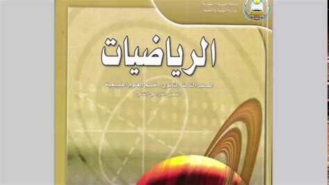 تحميل كتاب الطالب رياضيات ثالث متوسط الفصل الثاني