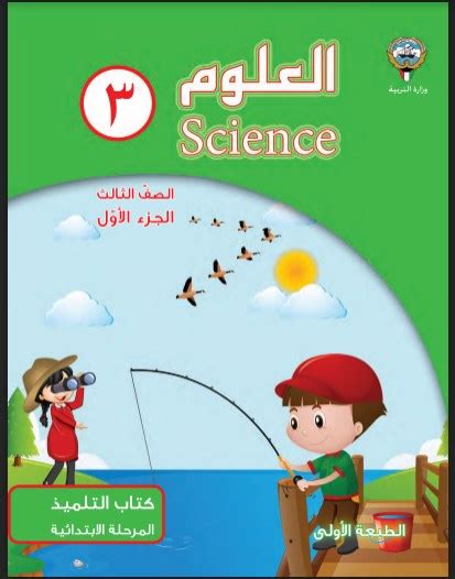 تحميل كتاب الطالب علوم ثالث ابتدائي الفصل الاول