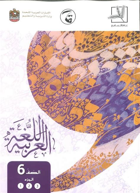 تحميل كتاب الطالب لغة عربية الفصل الدراسي الثاني صف سادس