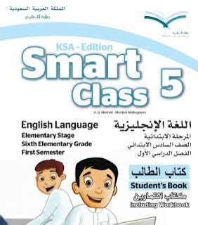 تحميل كتاب الطالب smart class 5