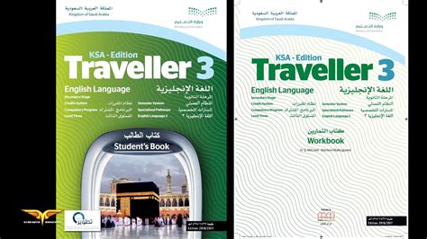 تحميل كتاب الطالب traveller 2 مقررات