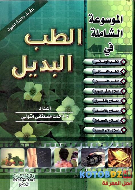 تحميل كتاب الطب البديل للدكتور احمد مصطفى متولي pdf