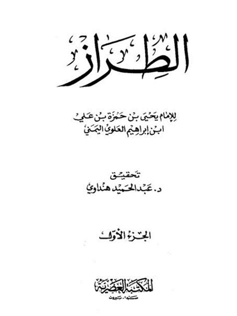 تحميل كتاب الطراز للعلوي pdf