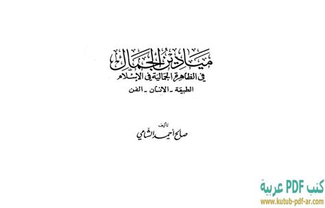 تحميل كتاب الظاهرة الجمالية في القرآن الكريم