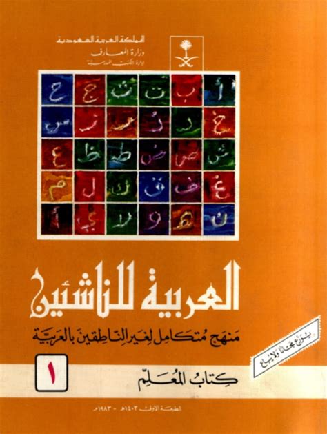 تحميل كتاب العربية للناشئين كتاب المعلم 1