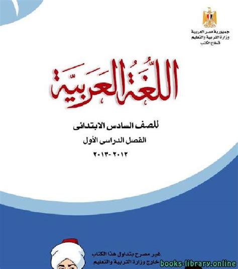 تحميل كتاب العربيللصف السادس الفصل الدراسي الثاني مصري