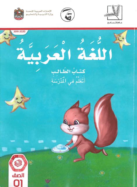 تحميل كتاب العربي للصف الاول الابتدائي الامارات