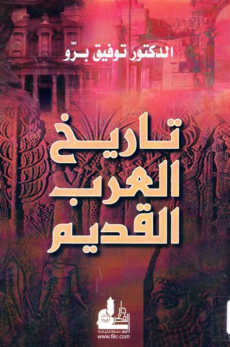 تحميل كتاب العرب القديم الناصري pdf