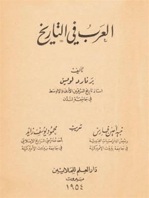 تحميل كتاب العرب في التاريخ برنارد لويس pdf