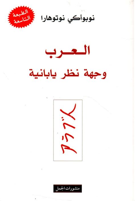 تحميل كتاب العرب وجهة نظر يابانية نوبوأكي نوتوهارا pdf