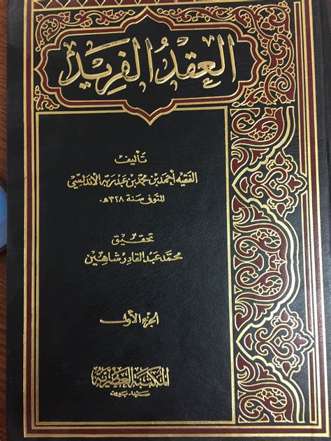 تحميل كتاب العقد الفريد لابن عبدربه الأندلسي pdf برابط واحد